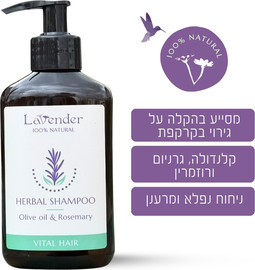 לבנדר שמפו טבעי ג'ל משמן זית