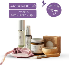 לבנדר Herbal Glow- חווית טיפוח שלמה