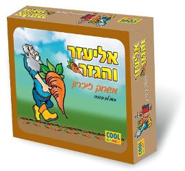 Cool Games משחק זיכרון ראשון שלי אליעזר והגזר