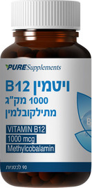 Pure Supplements ויטמין B12 מתיקובלמין 1000 מק"ג