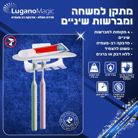 HOME-PRO מתקן למשחה ומברשות שיניים MAGIC
