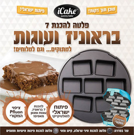 iCake פלטה להכנת עוגיות "בראוניז" למולטי קייק iCake אייקייק MultiCake Addon