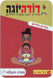 הקוביה דודה יוגה - הורים וילדים מבית הקוביה