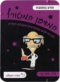 הקוביה הקוביה - המדען המטורף – מדע במטבח