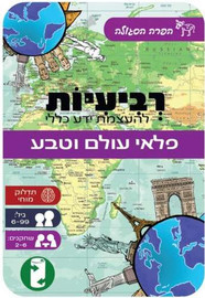 הקוביה רביעיות - פלאי עולם וטבע מבית הפרה הסגולה