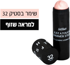 Soft Touch JUST A TOUCH שימר סטיק