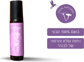 לבנדר שמן בושם טבעי לבנדר Day Dream