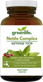 Greenlife סרפד קומפלקס + חמוציות - לתמיכה במערכת השתן