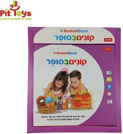 Scotchi סקוצ'י - קונים בסופר - Pit Toys