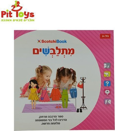Scotchi סקוצ'י - מתלבשים - Pit Toys