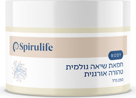 ספירולייף חמאת שיאה אורגנית  טהורה
