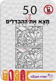 הפרה הסגולה 50 חידות - מצא את 7 ההבדלים בכל בדף