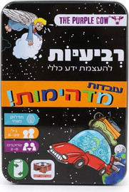 הפרה הסגולה משחק רביעיות להעצמת ידע כללי - עובדות מדהימות