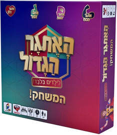 הקוביה האתגר הגדול - הקוביה