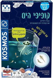 הקוביה ערכות מדע בכיף – קופיפי הים - Kosmos