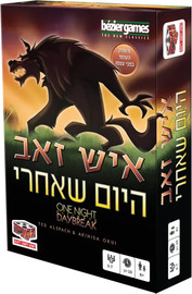 הקוביה איש זאב היום שאחרי - הקוביה