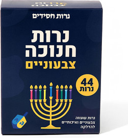נרות חסידים נרות חנוכה צבעוניים