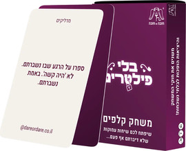 חובה או חובה בלי פילטרים - משחק עם 160 קלפים שפותחים שיחות שלא דיברתם אף פעם