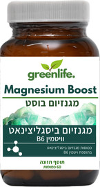 Greenlife מגנזיום בוסט - מגנזיום ביסגליצינאט + B6