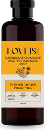 Lovlis סבון רחצה בוטני מרגיע קלנדולה קמומיל 96% טבעי