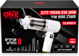 ONE שואב אבק עצמתי לרכב ולבית 16,000PA