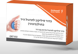Orthowell כדור סיליקון לתרגול היד (כחול/בינוני) – פיזיותרפיה