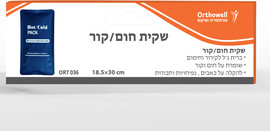 Orthowell שקית חום/קור גדולה – הקלה בכאבי גב וטיפול בדלקת