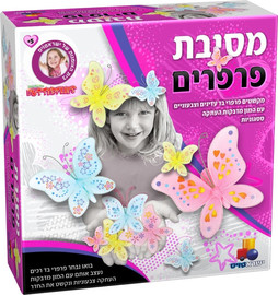 ישראטויס ערכת יצירה מסיבת פרפרים