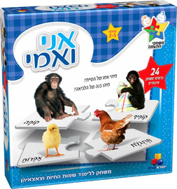 ישראטויס משחק התאמות ללימוד שמות החיות - אני ואימי