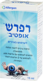 אלרגן רפרש אופטיב טיפות עיניים להגנה ונוחות מתמשכת