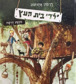 התו השמיני ילדי בית העץ מבצע חורשה