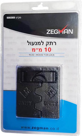 ZEGMAN רתק בלבד למנעול 10 מ"מ