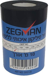 ZEGMAN גליל נייר סיליקון גרעין 120 , 10 מטר אורך