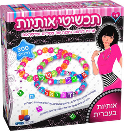 ישראטויס ערכת תכשיטי אותיות – חרוזים