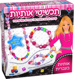 ישראטויס ערכת תכשיטי אותיות – פרחים פרפרים כוכבים
