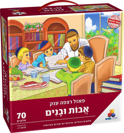 ישראטויס פאזל רצפה ענק אבות ובנים ישראטויס