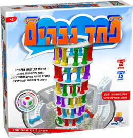 ישראטויס משחק מהנה לכל המשפחה - פחד גבהים