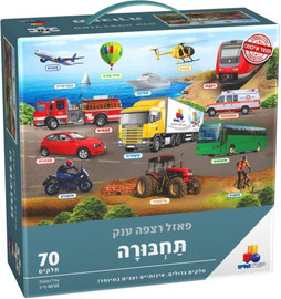 ישראטויס פאזל רצפה ענק תחבורה 70 חלקים