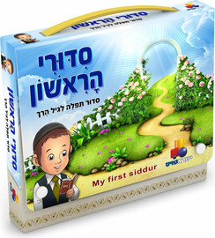 ישראטויס סידורי הראשון בנים