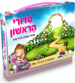 ישראטויס סידורי הראשון בנות