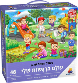 ישראטויס פאזל רצפה ענק עולם הרגשות שלי 48 חלקים