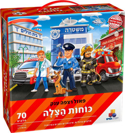 ישראטויס פאזל רצפה ענק  - כוחות הצלה