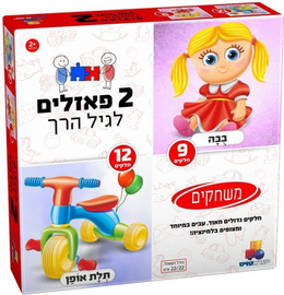 ישראטויס 2 פאזלים לגיל הרך משחקים 9&amp;#44;12