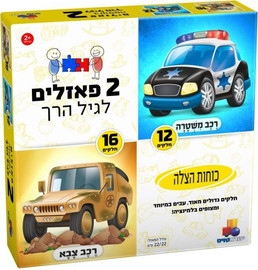 ישראטויס 2 פזלים לגיל הרך - כוחות הצלה