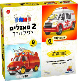 ישראטויס 2 פזלים לגיל הרך - כוחות הצלה