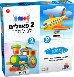 ישראטויס 2 פאזלים לפעוטות - כלי תחבורה 9 ו 12 חלקים