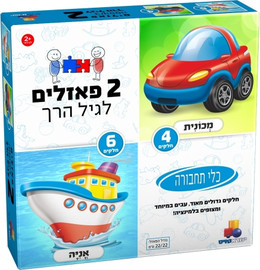 ישראטויס 2 פאזלים לפעוטות - כלי תחבורה 4 ו 6 חלקים
