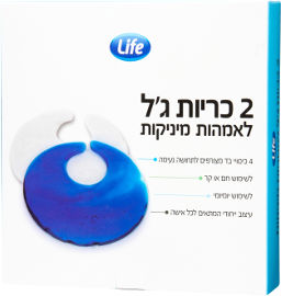 Life 2 כריות ג'ל לאימהות מניקות