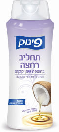 פינוק תחליב רחצה בתוספת שמן קוקוס - מהדורה מוגבלת