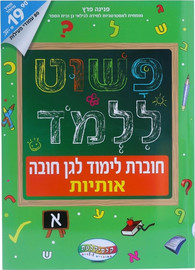 קלסיקלטת חוברת פשוט ללמוד - חוברת לימוד אותיות לגן חובה